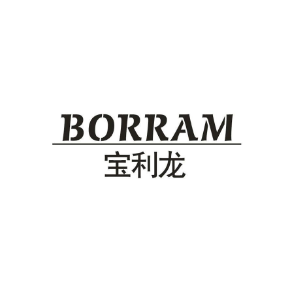 寶利龍 BORRAM