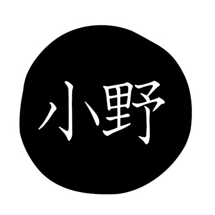 小野