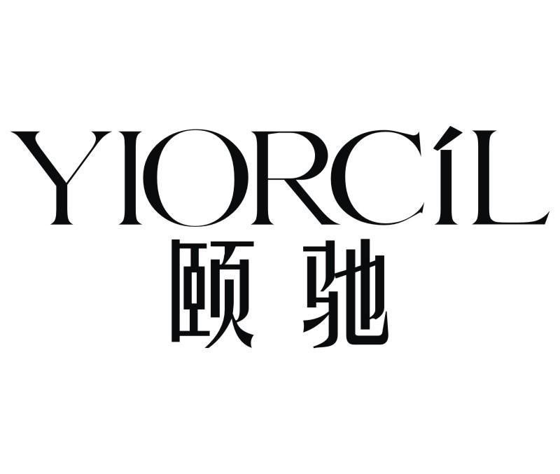 颐驰 YIORCIL
