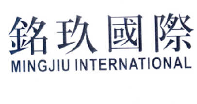 銘玖國際MINGJIUINTERNATIONAL