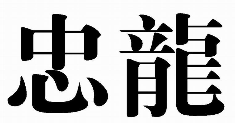 忠龍
