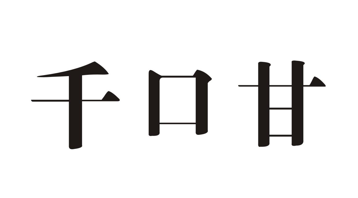 千口甘