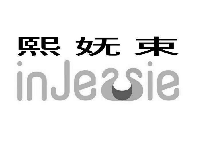熙妩束INJESSIE