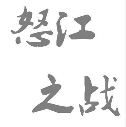 怒江之战