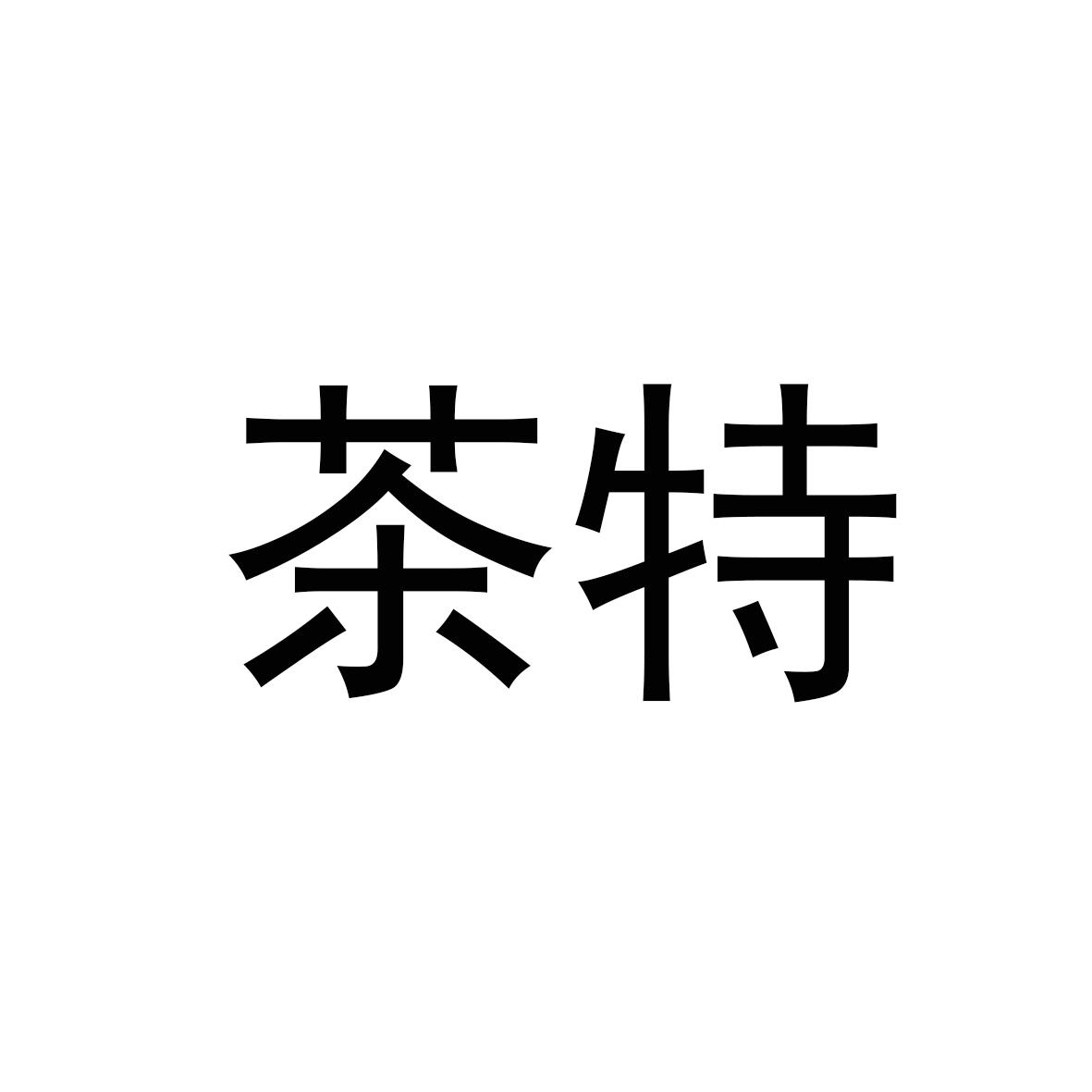 茶特