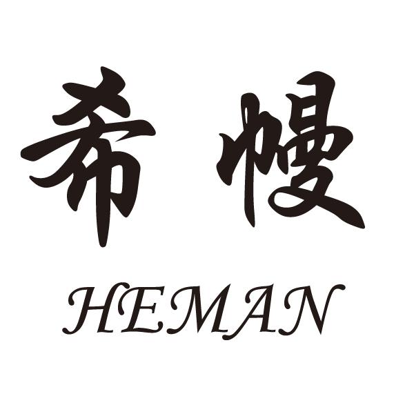 希幔 HEMAN