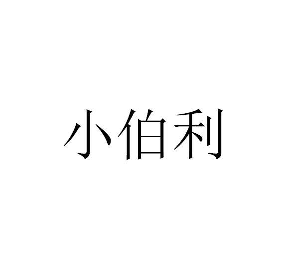 小伯利