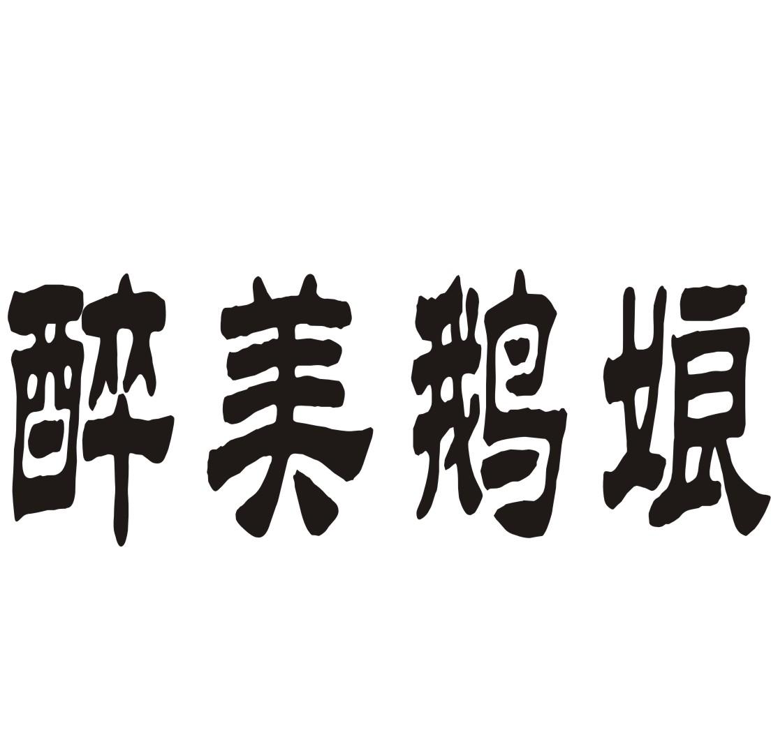 醉美鹅娘商标转让_醉美鹅娘商标交易_醉美鹅娘商标