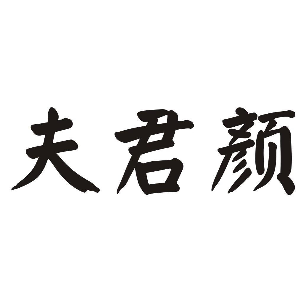 夫君顏