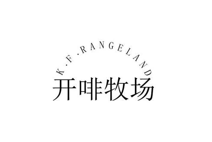 开啡牧场 K·F·RANGELAND