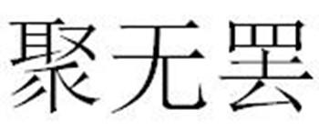 聚无罢