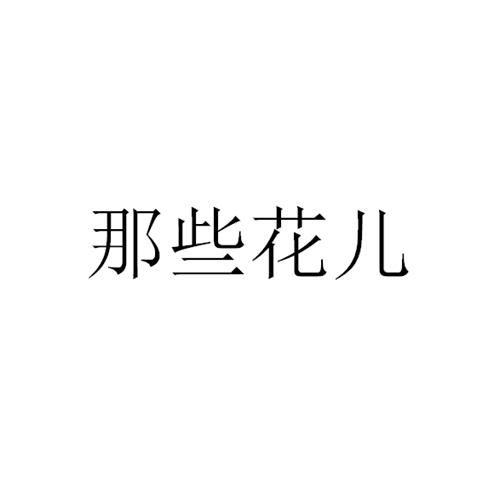 那些花儿