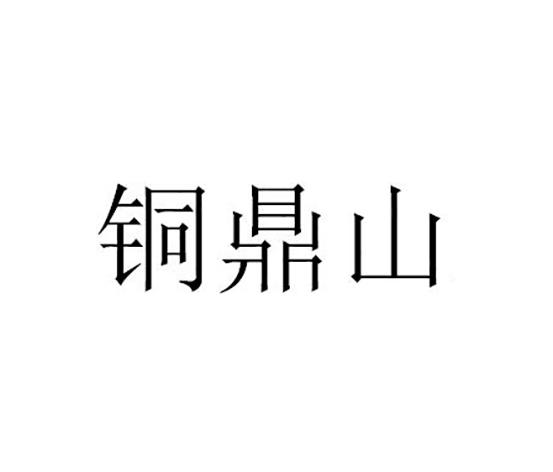 銅鼎山