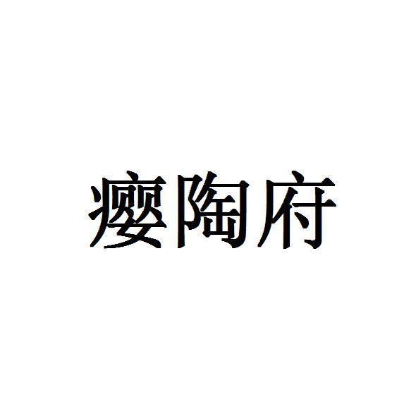 瘿陶府