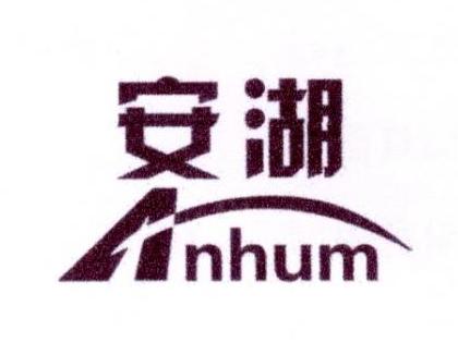 安湖 ANHUM