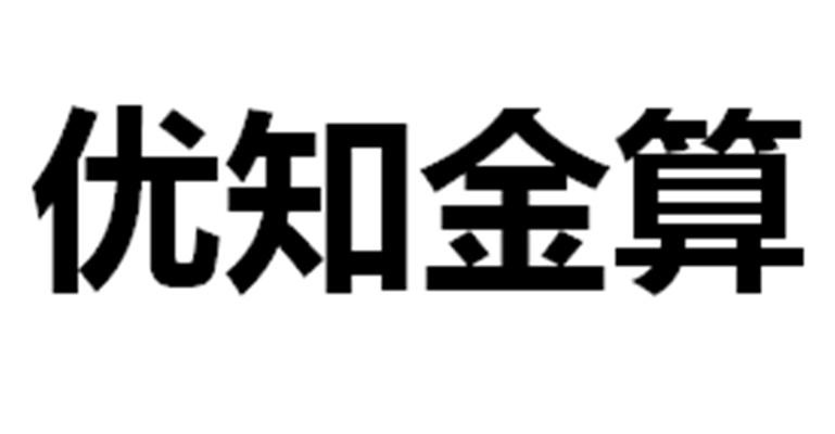 优知金算