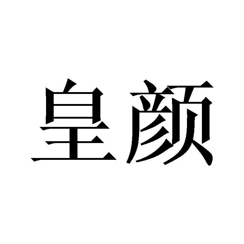 皇顏