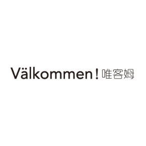 唯客姆 VALKOMMEN