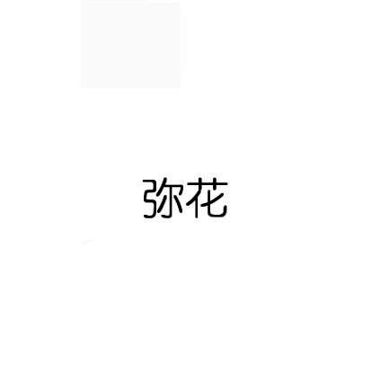 弥花
