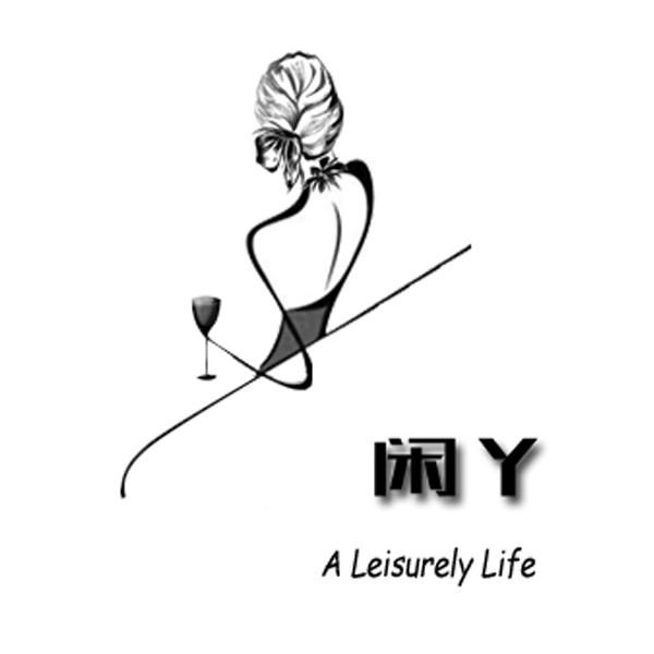 闲丫 A LEISURELY LIFE