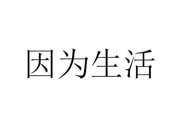 因為生活