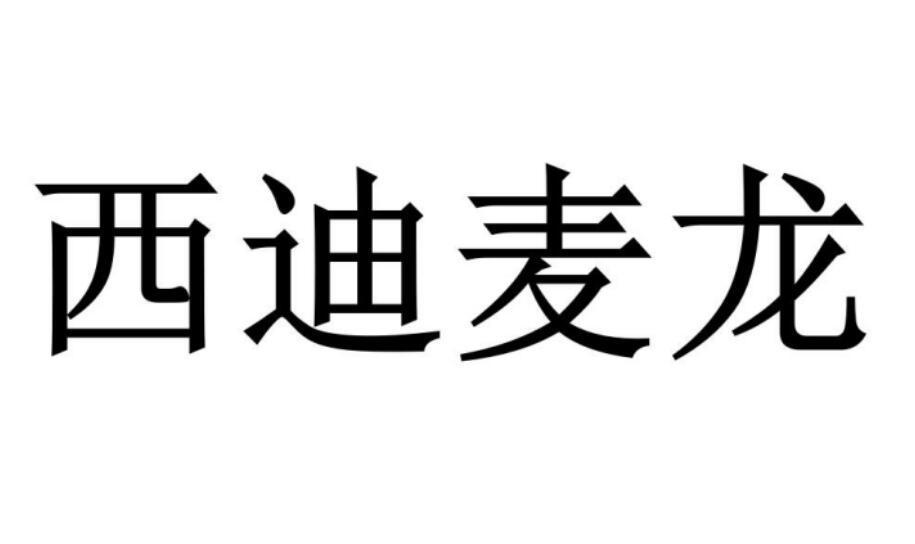 西迪麥龍