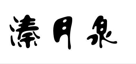 溱月泉