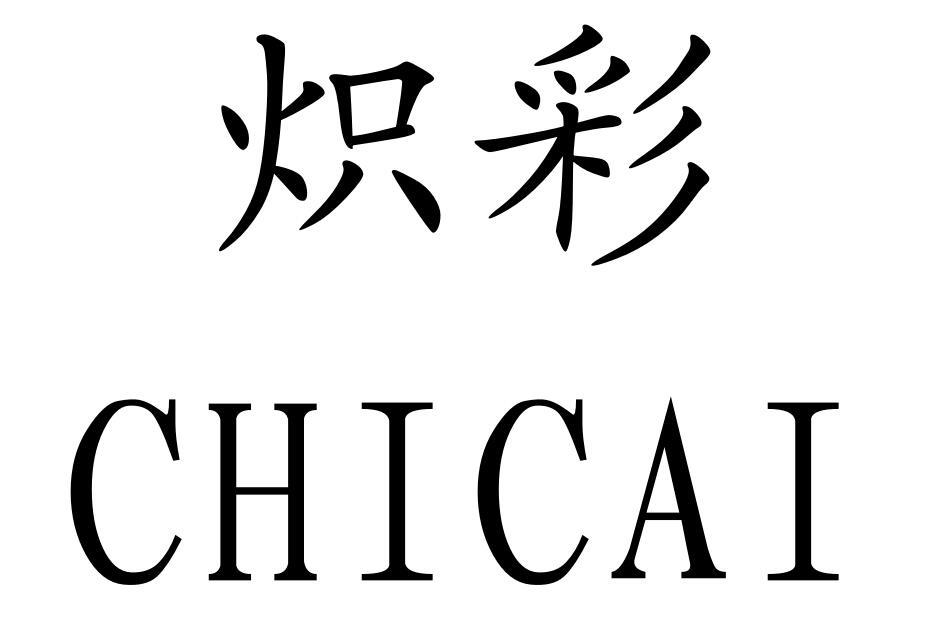 熾彩