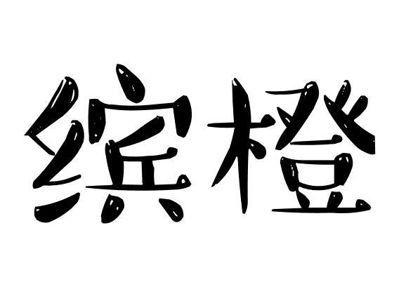 缤橙