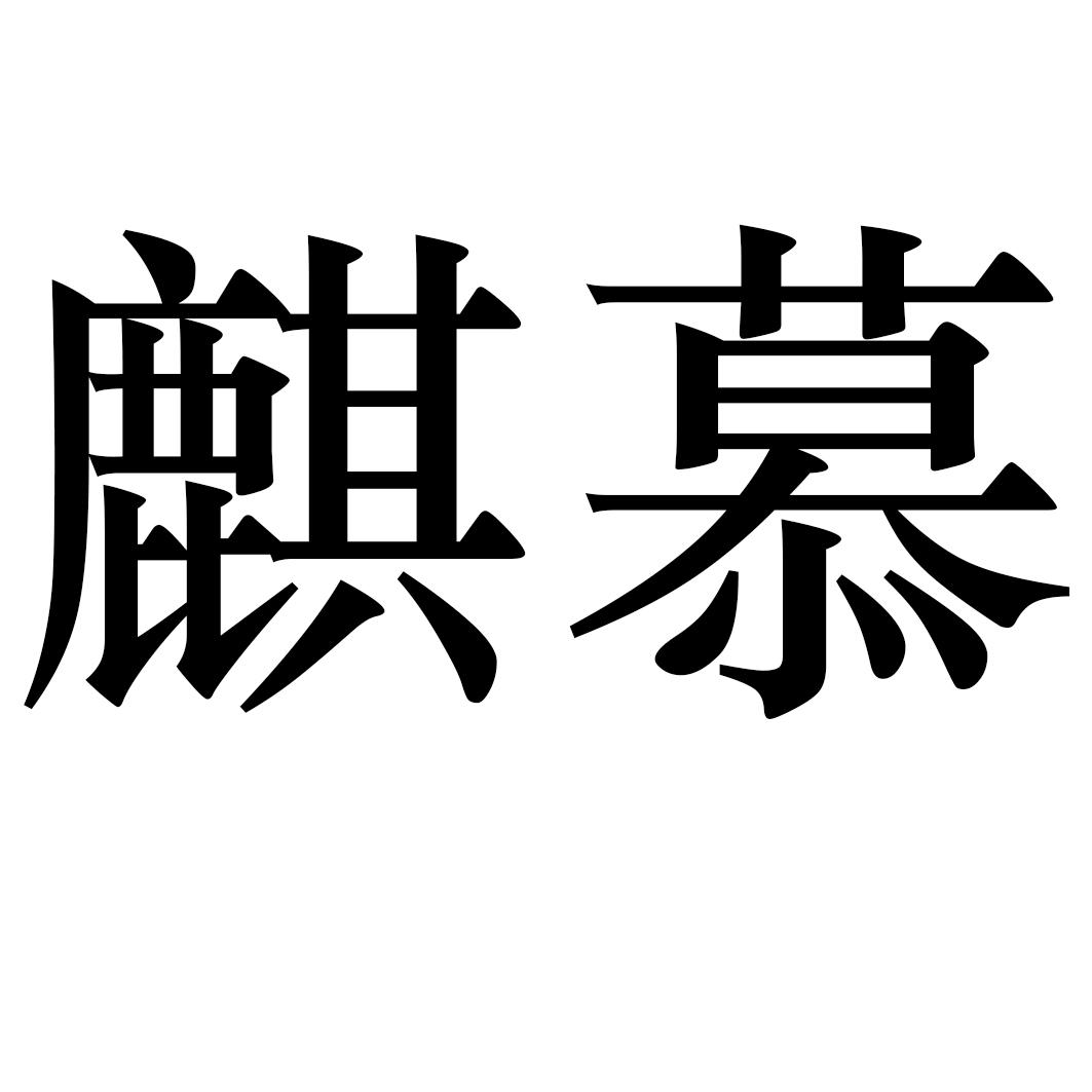 麒慕