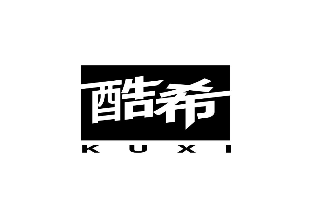 酷希kuxi