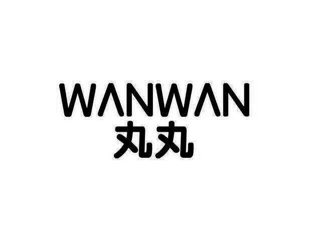 丸丸WANWAN