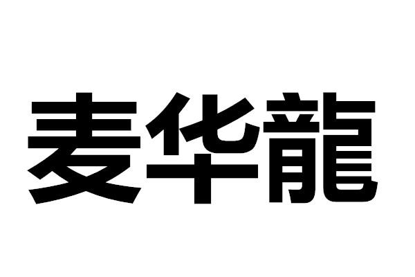 麥華龍