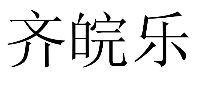 齊皖樂