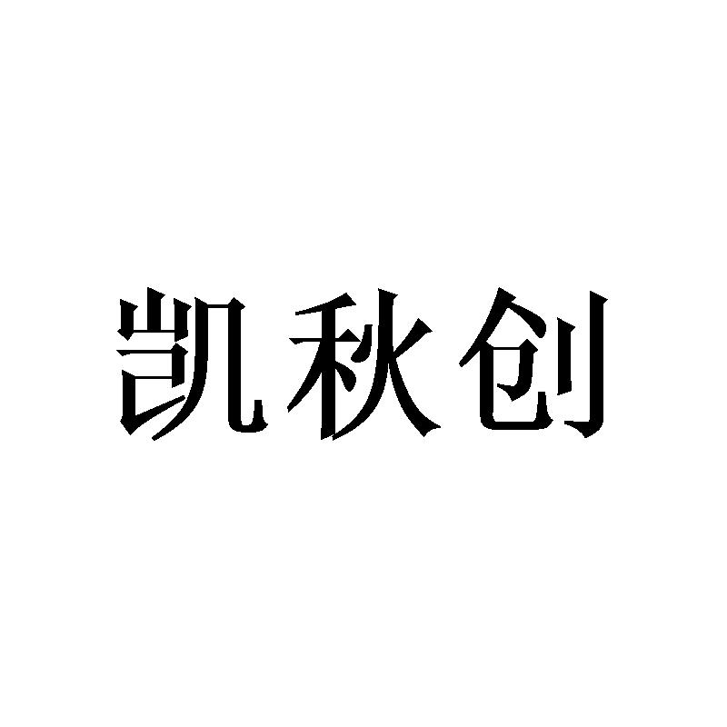凯秋创