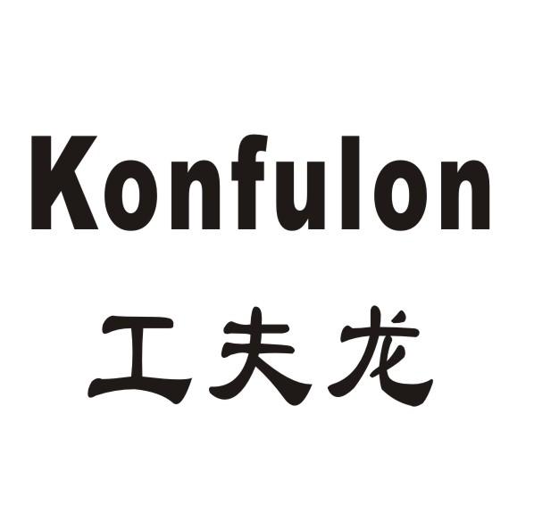 工夫龍  KONFULON