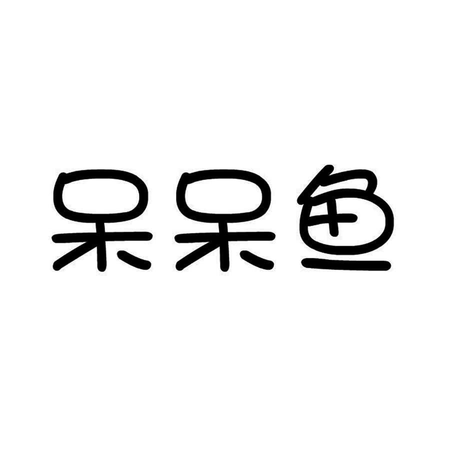 呆呆鱼