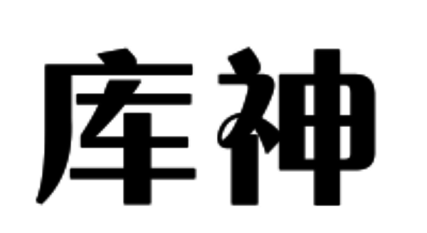 库神
