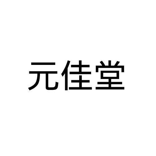 元佳堂