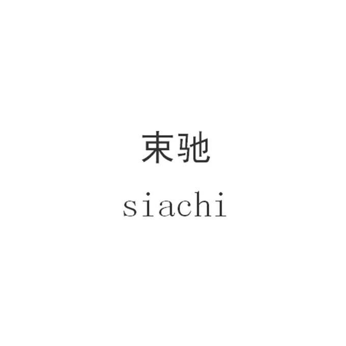 束驰 SIACHI
