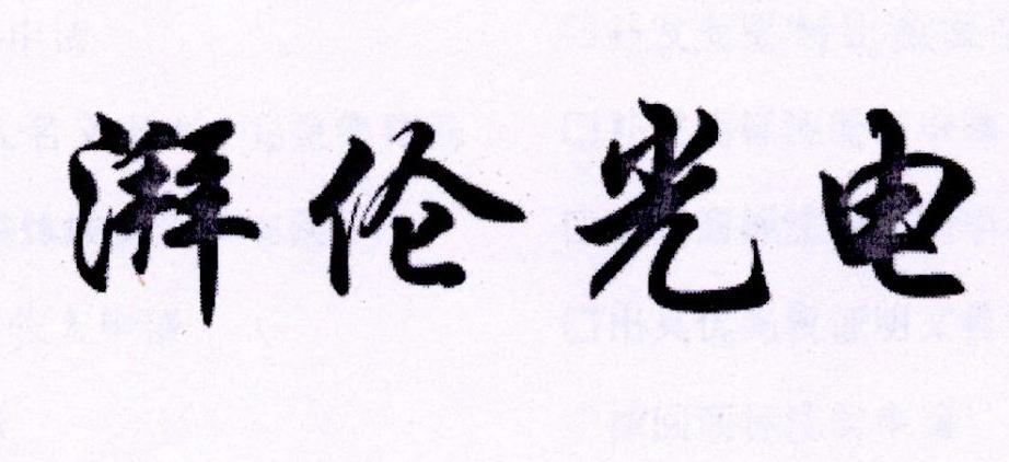 湃倫光電