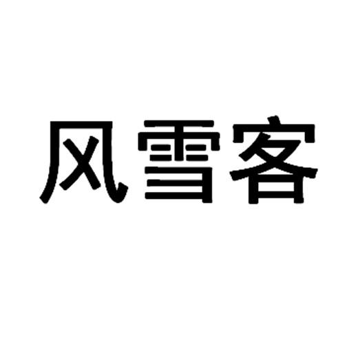 风雪客