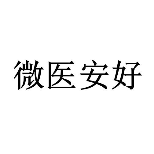 微医安好