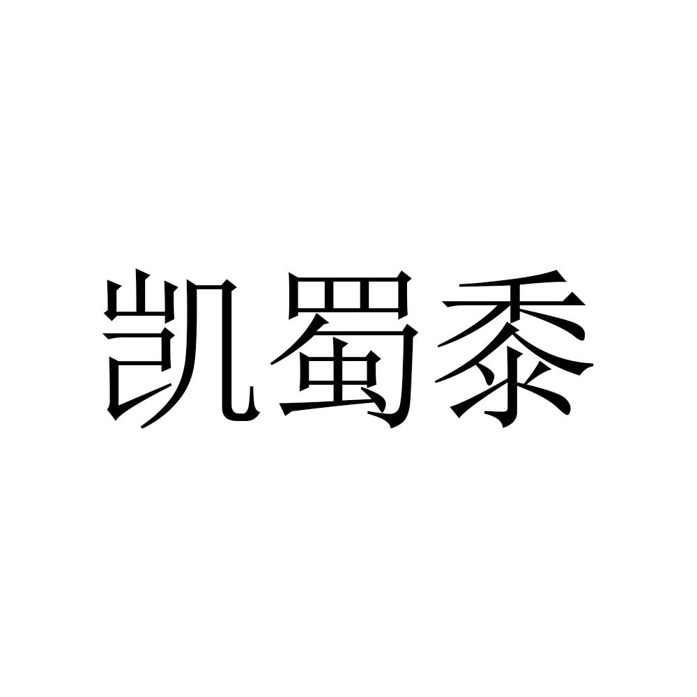 凯蜀黍