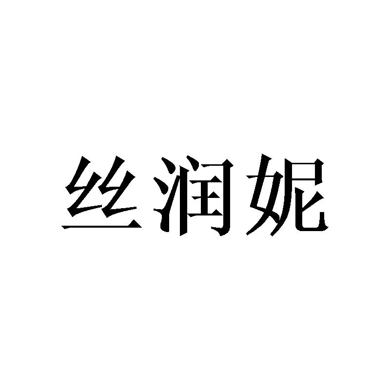 丝琳妮尔