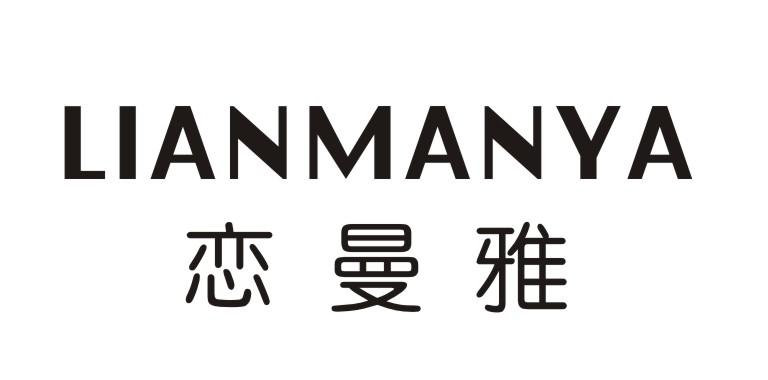 恋曼雅lianmanya