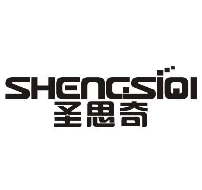 圣思奇
