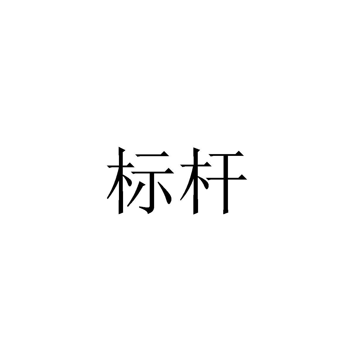 標(biāo)桿