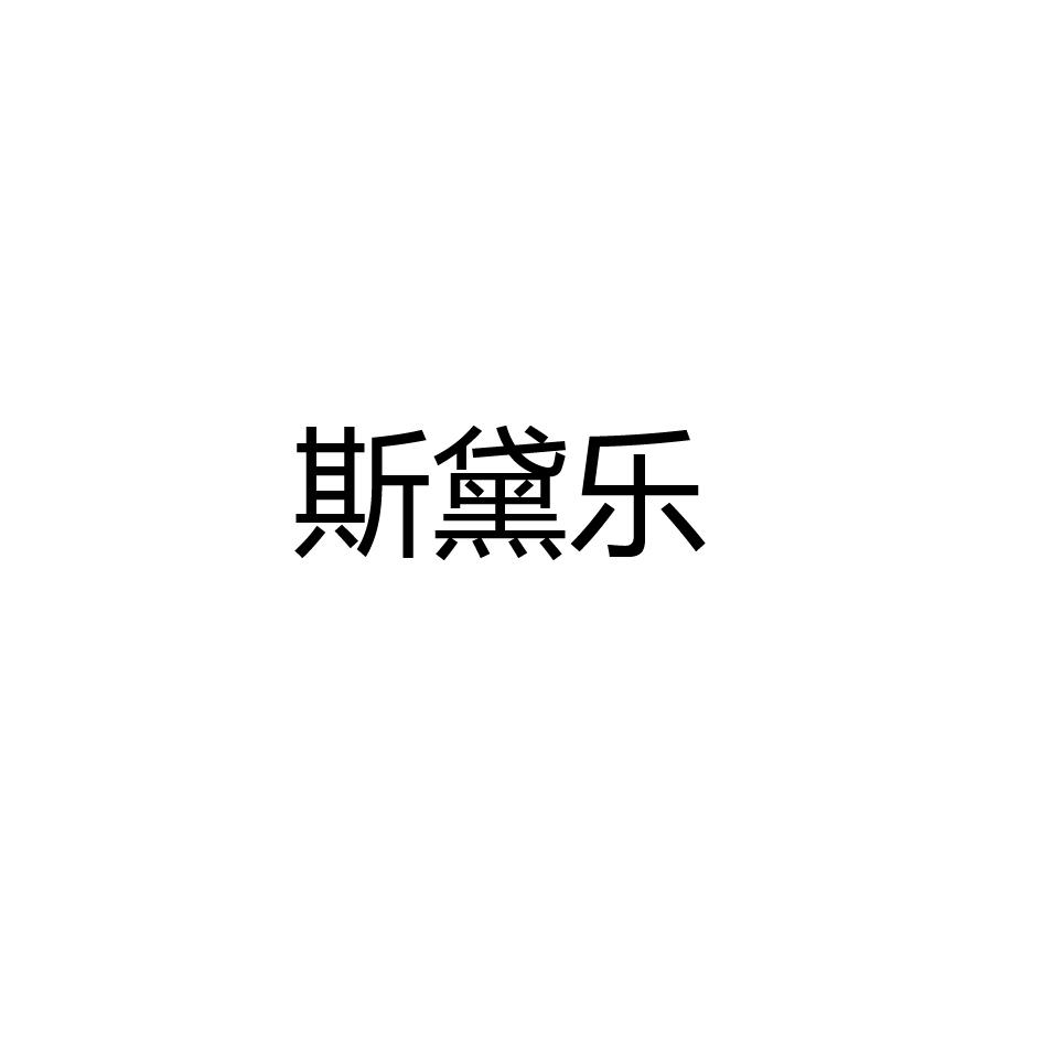 斯黛樂