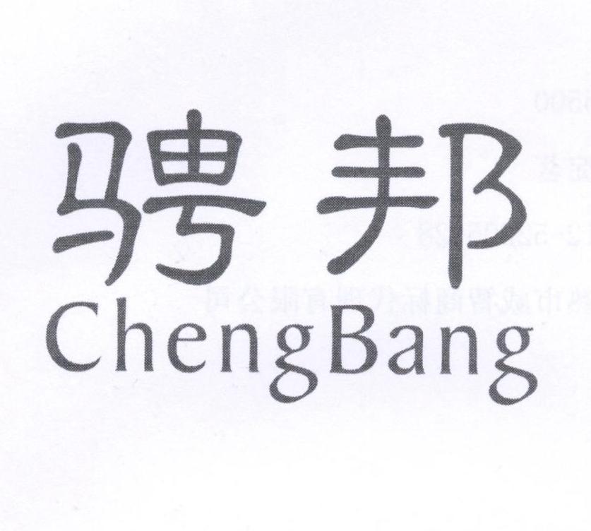 骋邦